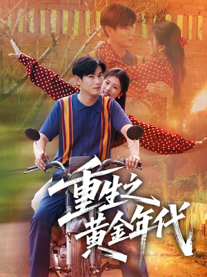 重生之黄金年代(70集) 重生之黄金年代(70集)甜宠短剧推荐