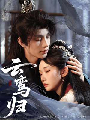 云鸾归（97集）全部免费看全集