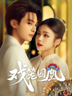 戏笼囚凰(60集) 戏笼囚凰(60集)常回家看看短剧