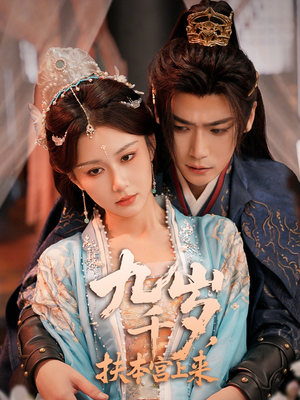 九千岁,扶本宫上来(59集) 九千岁,扶本宫上来(59集)热门短剧追不停