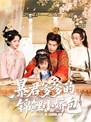 暴君爹爹的锦鲤小娇包(70集) 暴君爹爹的锦鲤小娇包(70集)好看短剧分享