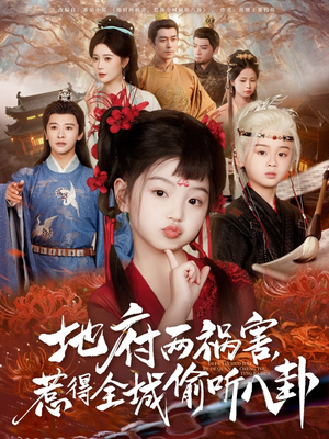 新版:地府两祸害,惹得全城偷听八卦(79集) 新版:地府两祸害,惹得全城偷听八卦(79集)热门短剧分享