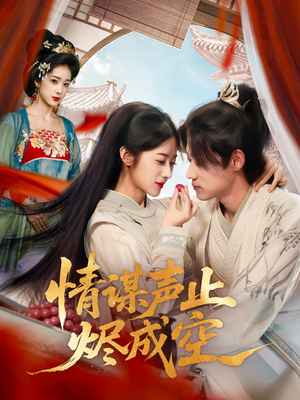 情谋声止烬成空(53集) 情谋声止烬成空(53集)在线看完整版