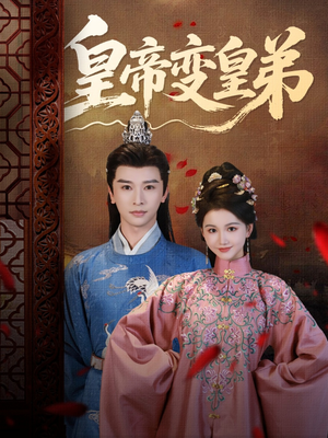 皇帝变皇弟(60集) 皇帝变皇弟(60集)好看的国产短剧