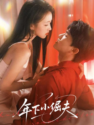 年下小倔夫（40集）免费短剧完整版