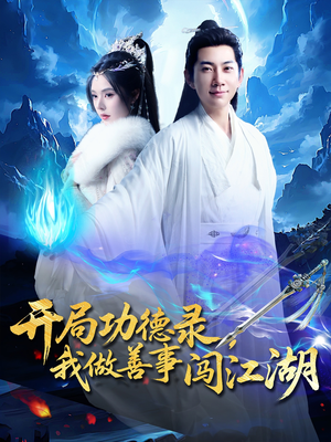 开局功德录,我做善事闯江湖(88集) 开局功德录,我做善事闯江湖(88集)短剧在哪个平台