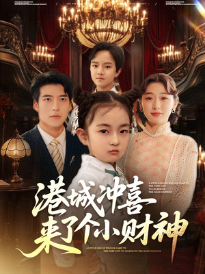 港城冲喜来了个小财神(72集) 港城冲喜来了个小财神(72集)在哪里看