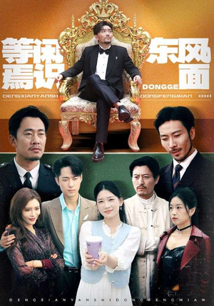 等闲焉识东方面(75集) 等闲焉识东方面(75集)短剧抢先看