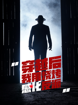 穿越后我用烧烤感化反派（67集）80到100集