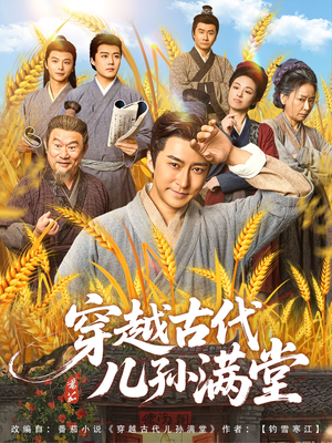 穿越古代儿孙满堂(91集) 穿越古代儿孙满堂(91集)看短剧放松一下