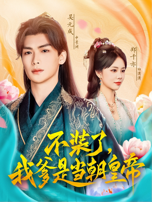 不装了,我爹是当朝皇帝(65集) 不装了,我爹是当朝皇帝(65集)免费短剧资源