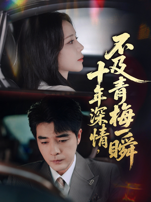 十年深情不及青梅一瞬（55集）好看到停不下来