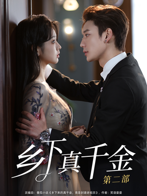 乡下真千金第二部（108集）穿越短剧推荐