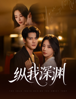 纵我深渊(60集) 纵我深渊(60集)百万短剧抢先看