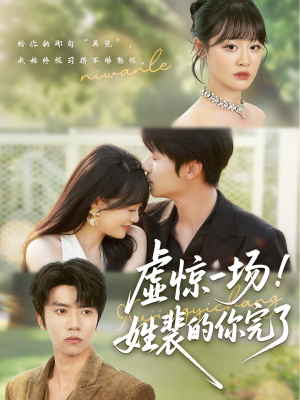 虚惊一场!姓裴的你完了(60集) 虚惊一场!姓裴的你完了(60集)完整版免费观看