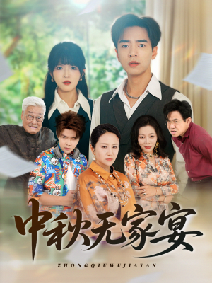 中秋无家宴(30集) 中秋无家宴(30集)分享好看短剧