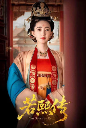 若熙传(92集) 若熙传(92集)精彩短剧分享