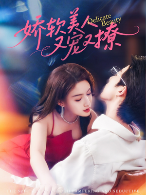 娇软美人又宠又撩(80集) 娇软美人又宠又撩(80集)短剧介绍