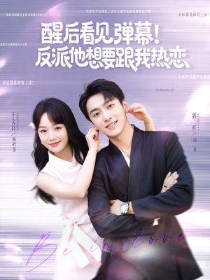 醒后看见弹幕反派他想要跟我热恋(80集) 醒后看见弹幕反派他想要跟我热恋(80集)看精彩短剧