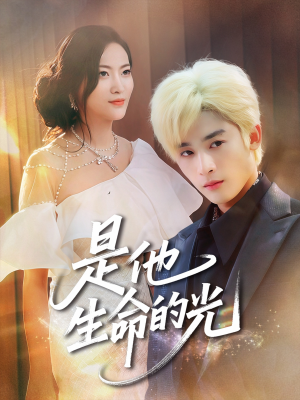 是他生命的光(60集) 是他生命的光(60集)热门短剧抢先