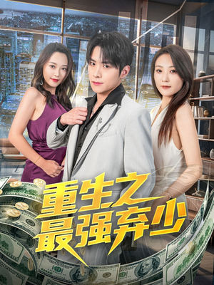 重生之最强弃少（71集）全集