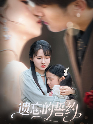 遗忘的誓约（60集）百度在线观看