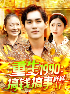 重生1990搞钱搞事样样行(89集) 重生1990搞钱搞事样样行(89集)全集免费看短剧
