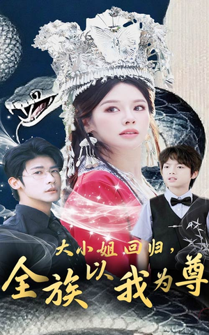 大小姐回归全族以我为尊(60集) 大小姐回归全族以我为尊(60集)最火短剧热播中