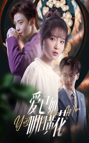 爱已如明日黄花(60集) 爱已如明日黄花(60集)好看短剧抢先看