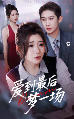爱到最后梦一场(43集) 爱到最后梦一场(43集)免费观看就是爽