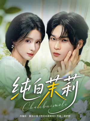 纯白茉莉(87集) 纯白茉莉(87集)评价怎么样