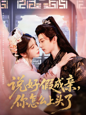 说好假成亲你怎么上头了(80集) 说好假成亲你怎么上头了(80集)迅雷网盘观看