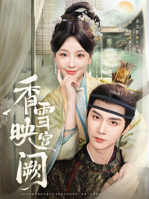 香雪映宫阙（61集）短剧免费分享