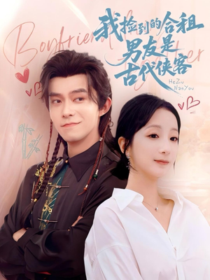 我捡到的合租男友是古代侠客(77集) 我捡到的合租男友是古代侠客(77集)一个短剧看全集