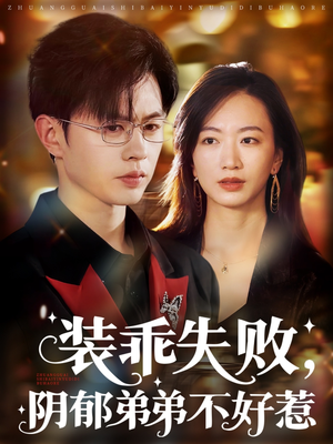 装乖失败阴郁弟弟不好惹(63集) 装乖失败阴郁弟弟不好惹(63集)爆款短剧推荐