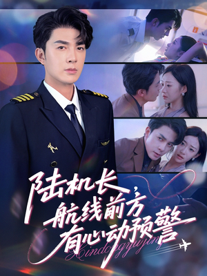 陆机长航线前方有心动预警(80集) 陆机长航线前方有心动预警(80集)在线看