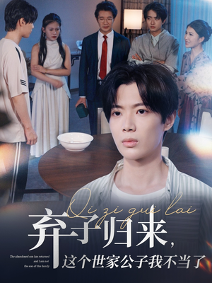 弃子归来这个世家公子我不当了(53集) 弃子归来这个世家公子我不当了(53集)在哪看是免费的