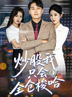 炒股我只会全仓梭哈（90集）最热短剧抢先看