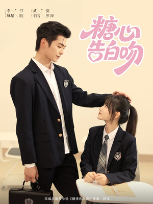 糖心告白吻(96集) 糖心告白吻(96集)精彩短剧追不停