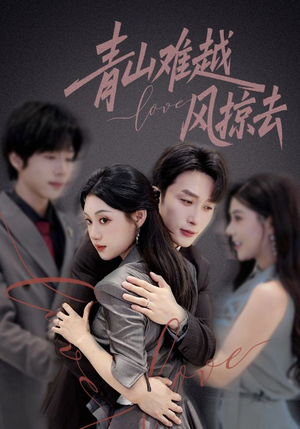 青山难越风掠去(58集) 青山难越风掠去(58集)看短剧放松一下