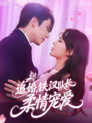 追婚铁汉队长柔情宠爱（95集）追短剧太上头了