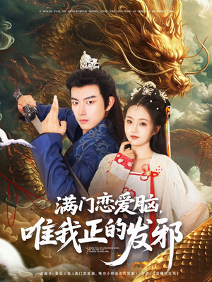 满门恋爱脑唯我正的发邪（82集）免费观看全集