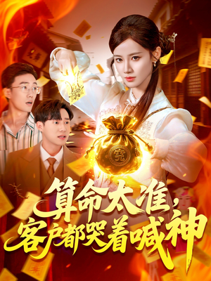 算命太准客户都哭着喊神(125集) 算命太准客户都哭着喊神(125集)免费短剧完整版