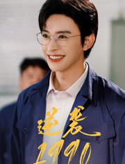 逆袭1990(80集) 逆袭1990(80集)无需充值尽情看