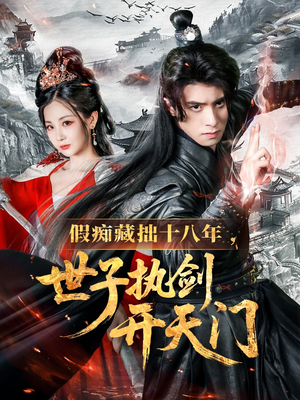 假痴藏拙十八年世子执剑开天门（50集）更新时间