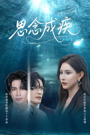 思念成疾(60集) 思念成疾(60集)短剧在哪里看