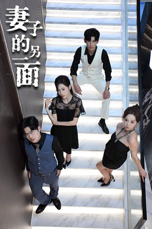 妻子的另一面(62集) 妻子的另一面(62集)短剧在哪个平台