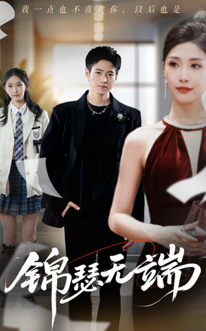 锦瑟无端（60集）独家资源免费看