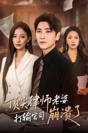 顶尖律师老婆打输官司崩溃了(73集) 顶尖律师老婆打输官司崩溃了(73集)一口气看完全集
