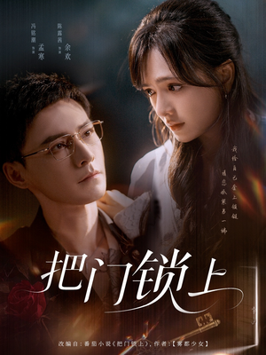 把门锁上(71集) 把门锁上(71集)温柔追捕短剧